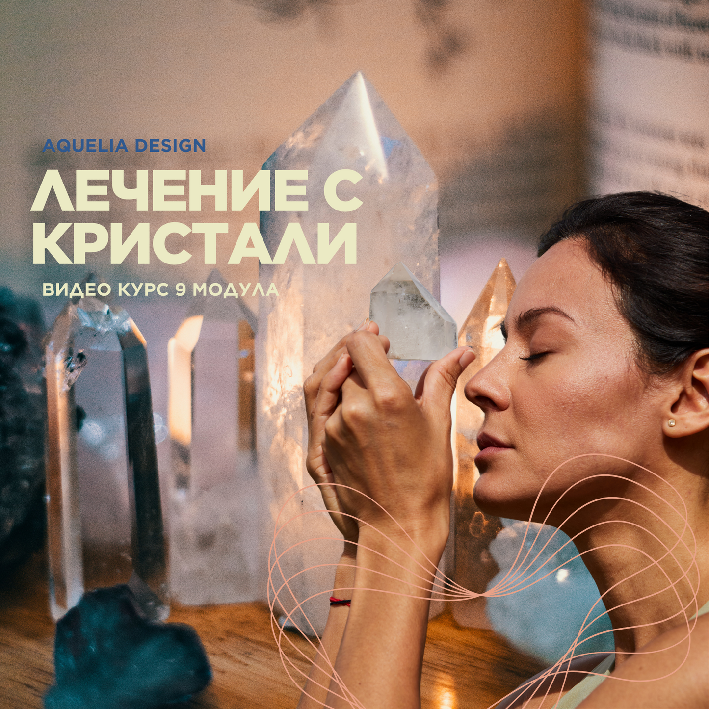 ВИДЕО КУРС "ЛЕЧЕНИЕ С КРИСТАЛИ"