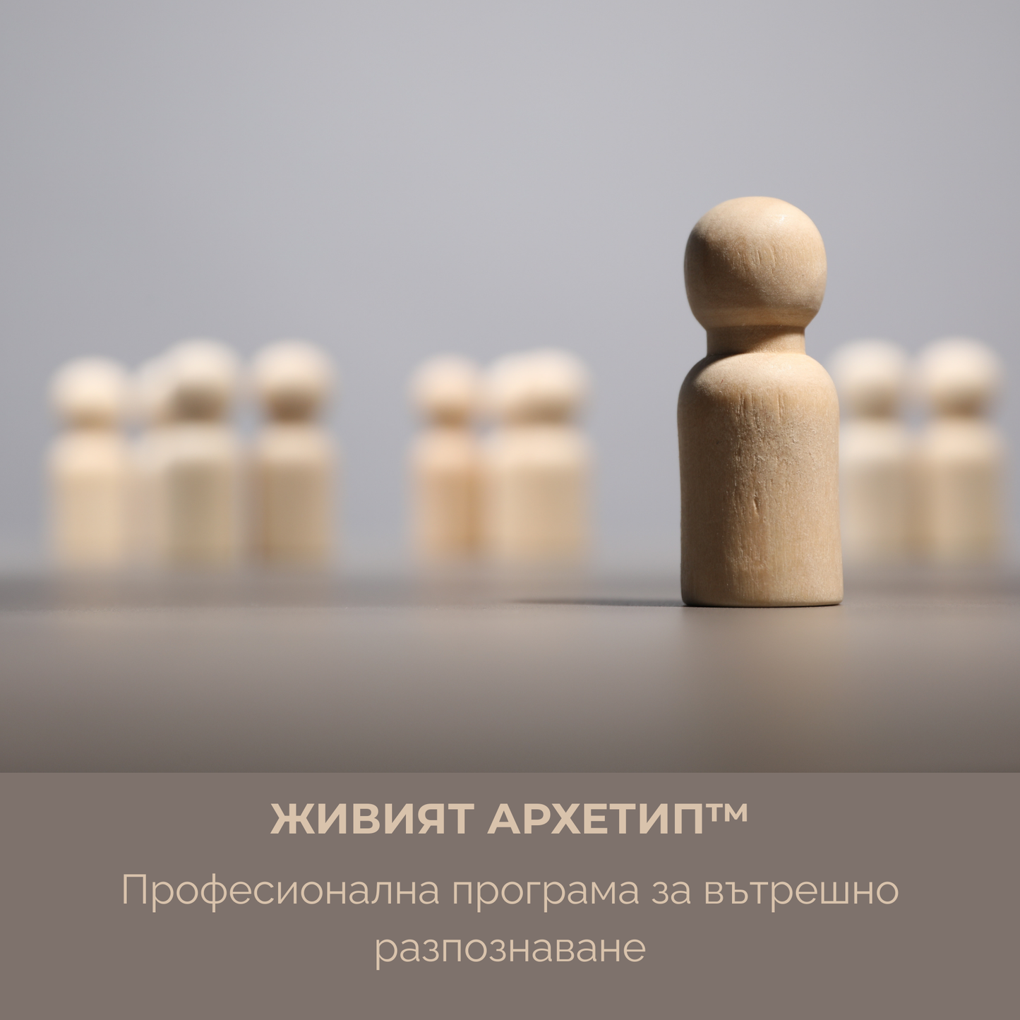 ЖИВИЯТ АРХЕТИП™